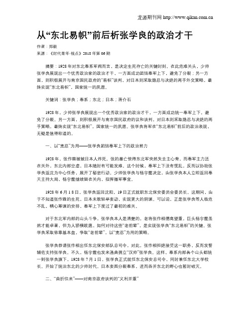 从“东北易帜”前后析张学良的政治才干