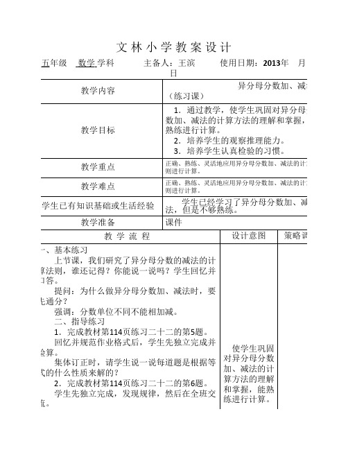 异分母分数加减法练习课教案