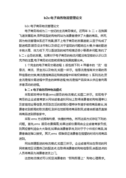 b2c电子商务物流管理论文