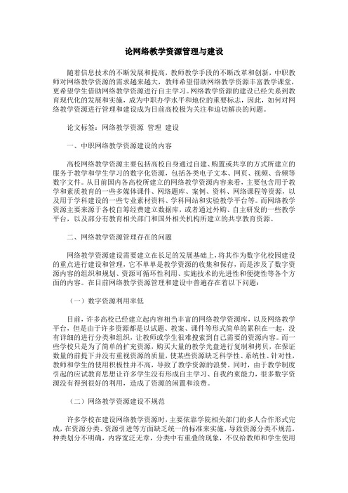 论网络教学资源管理与建设