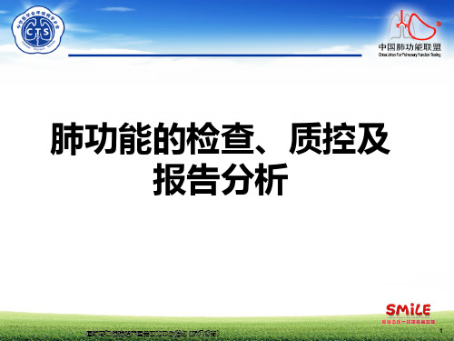 肺功能检查质控及报告分析PPT课件