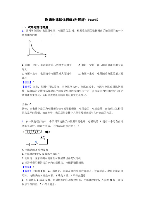 欧姆定律培优训练(附解析)(word)