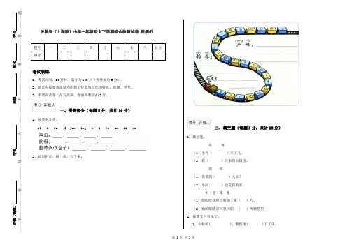 沪教版(上海版)小学一年级语文下学期综合检测试卷 附解析