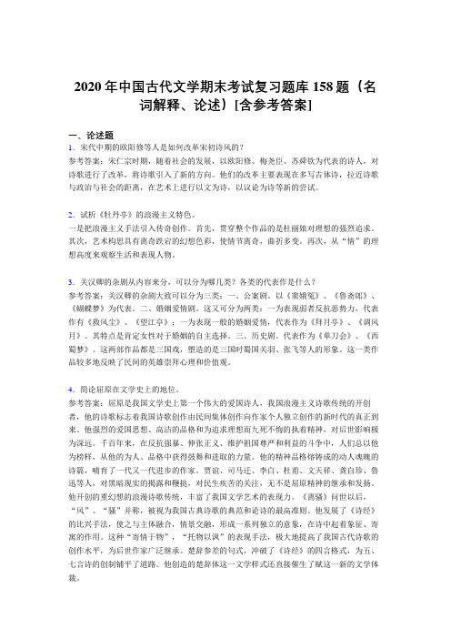 最新版精编2020年中国古代文学期末(名词解释、论述)完整题库158题(含答案)