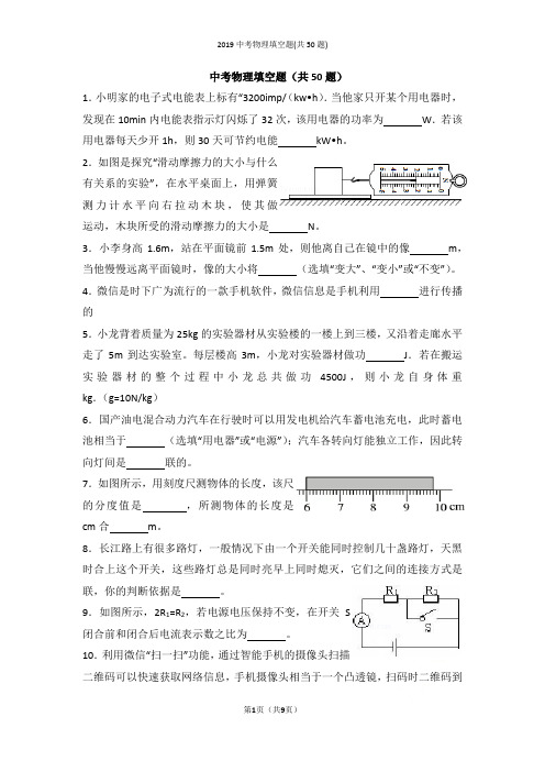 2019中考物理填空题(共50题)