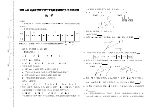 2009年河南省初中学业水平暨高级中等学校招生考试试卷