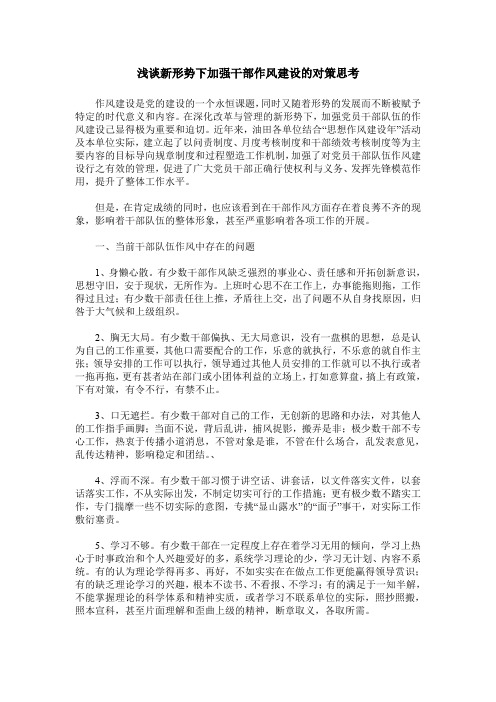 浅谈新形势下加强干部作风建设的对策思考