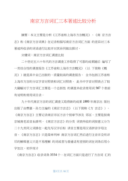 南京方言词汇三本著述比较分析