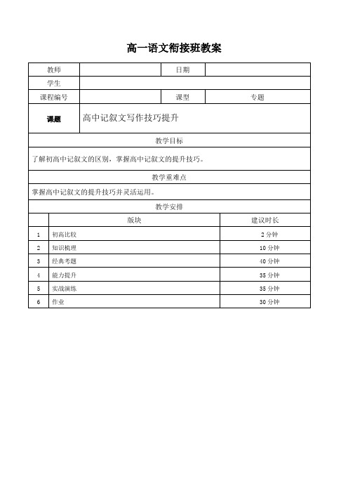 2021年暑假初中升高中高一语文衔接班教案13-高中记叙文写作技巧提升