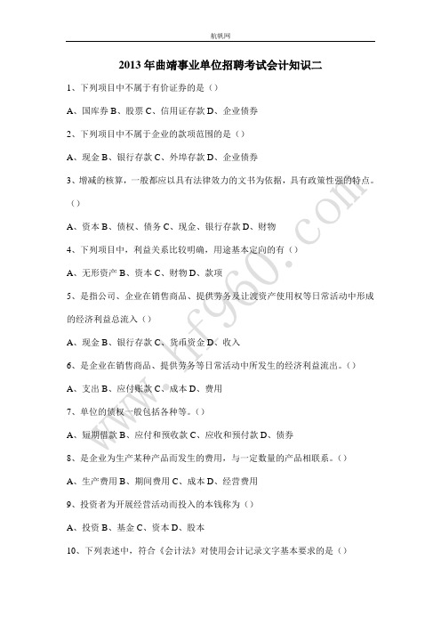 2013年曲靖事业单位招聘考试会计知识二