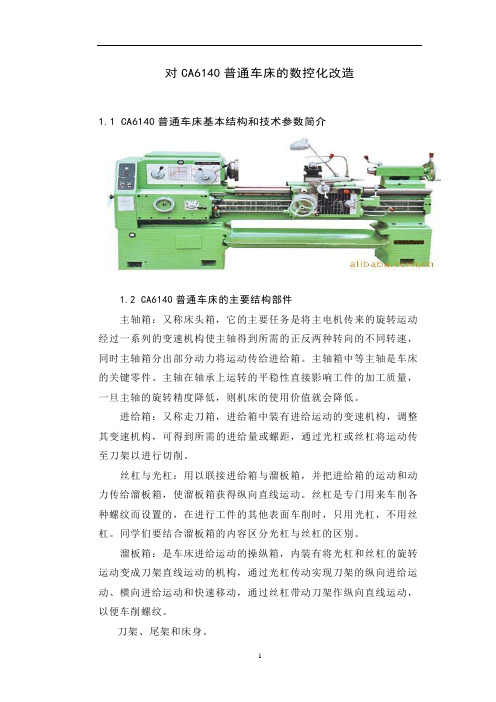 对CA6140普通车床的数控化改造