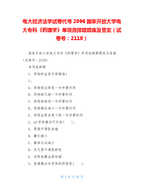 电大经济法学试卷代号2096国家开放大学电大专科《药理学》单项选择题题库及答案(试卷号：2118)