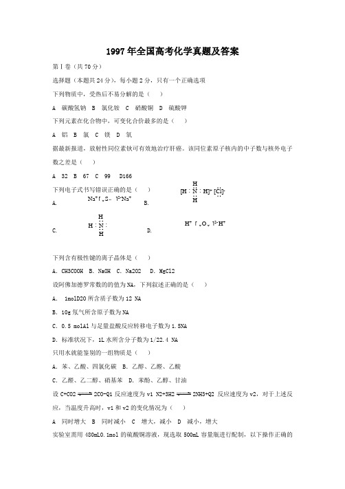 1997年全国高考化学真题及答案