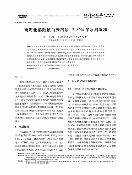 南海北部陆坡白云凹陷13.8Ma深水扇沉积