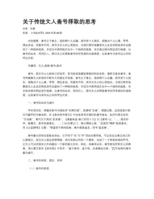 关于传统文人斋号择取的思考