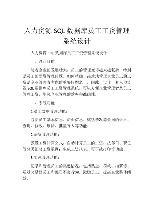 人力资源SQL数据库员工工资管理系统设计