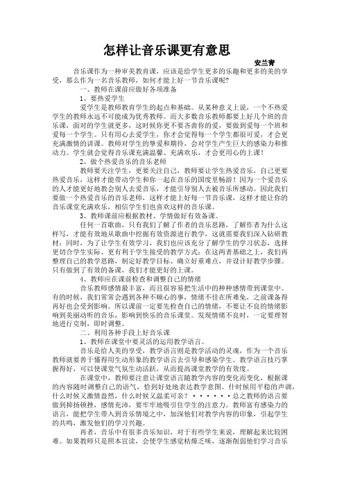怎样让音乐课更有意思