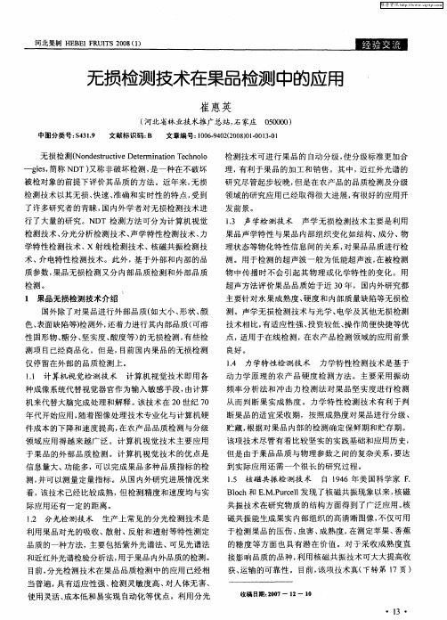 无损检测技术在果品检测中的应用