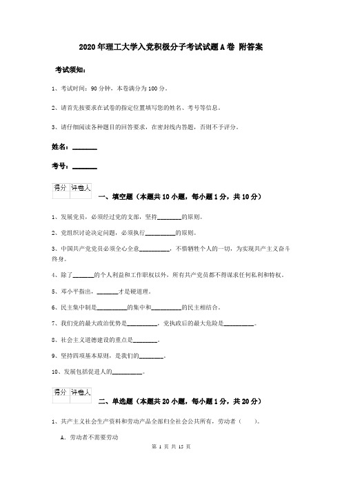 2020年理工大学入党积极分子考试试题A卷 附答案