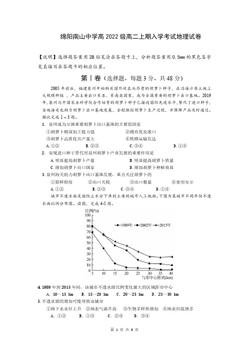 四川省绵阳市南山中学2023-2024学年高二上学期开学考试地理试卷(PDF版)