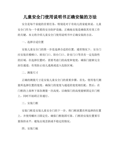 儿童安全门使用说明书正确安装的方法