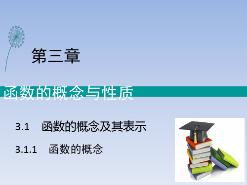 高中数学人教A版(2019)必修第一册3.1.1 函数的概念(1)课件