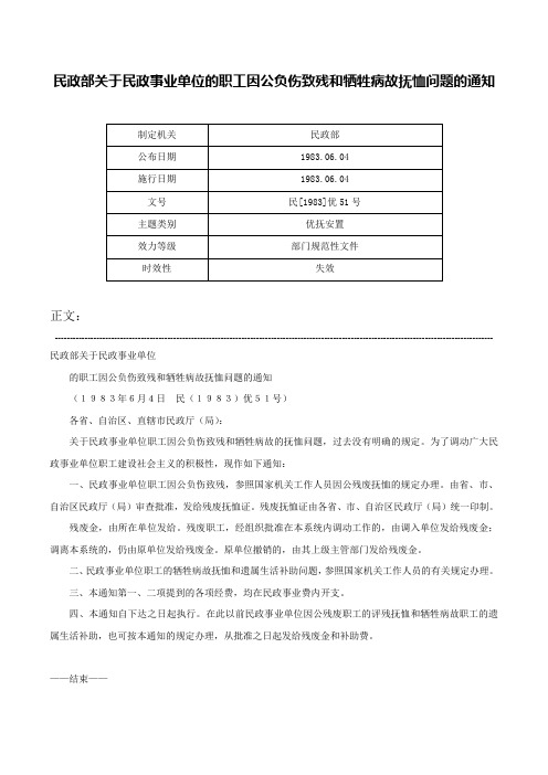 民政部关于民政事业单位的职工因公负伤致残和牺牲病故抚恤问题的通知-民[1983]优51号