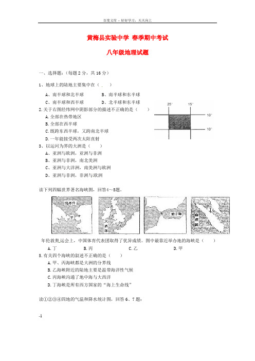 春季八年级地理下学期期中试题