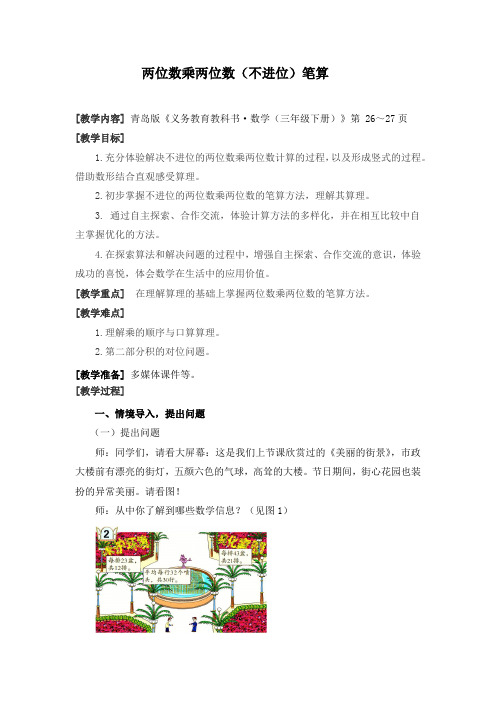 小学数学_两位数乘两位数的笔算不进位教学设计学情分析教材分析课后反思