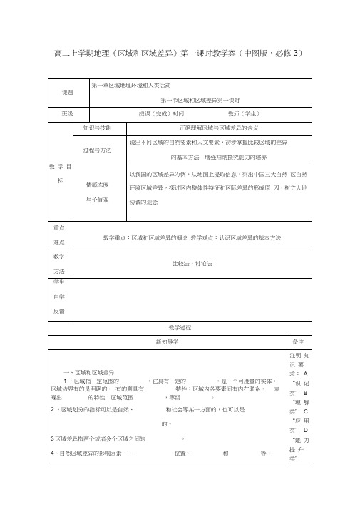 陕西省高二地理上学期《区域和区域差异》第一课时教学案中图版必修3