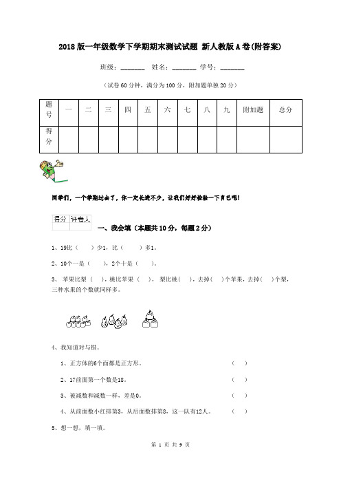 2018版一年级数学下学期期末测试试题 新人教版A卷(附答案)