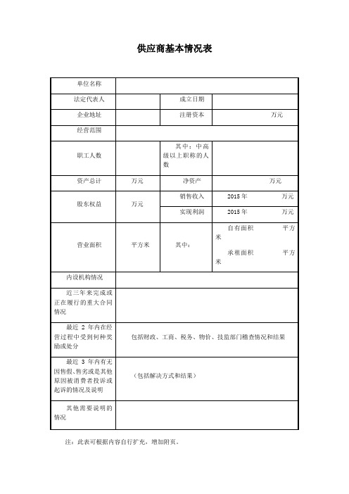 供应商基本情况表学习资料