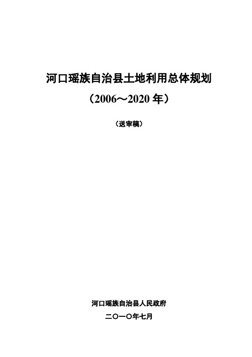 河口瑶族自治县土地利用总体规划