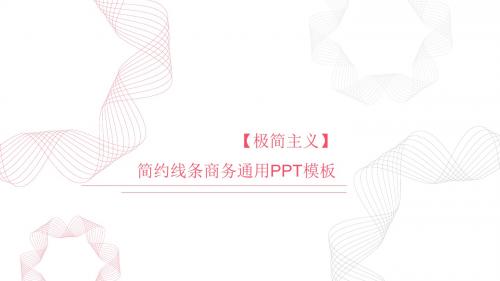 立体三维线条封面简约线条商务ppt模板——红