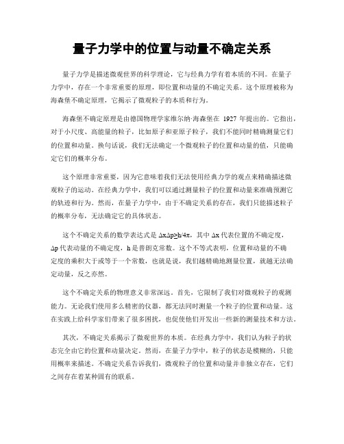 量子力学中的位置与动量不确定关系