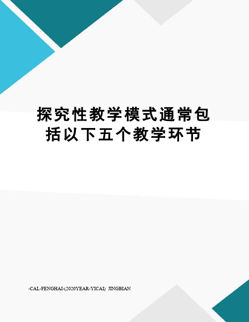 探究性教学模式通常包括以下五个教学环节