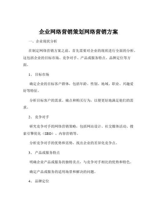 企业网络营销策划网络营销方案