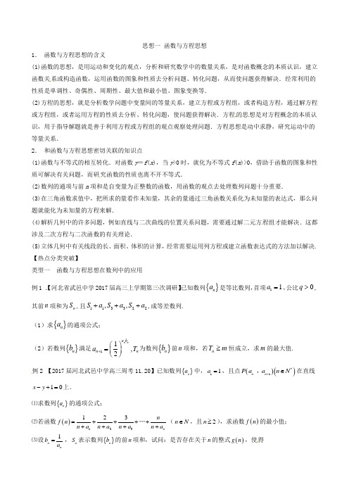 思想01 函数与方程思想(教学案)-2021年高考数学二轮复习精品资料(新课标版)(原卷版)