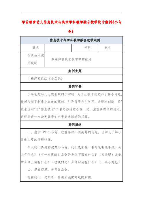 学前教育幼儿信息技术与美术学科教学融合教学设计案例《小乌龟》