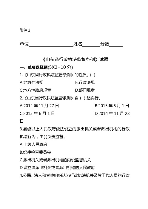 《山东省行政执法监督条例》试题