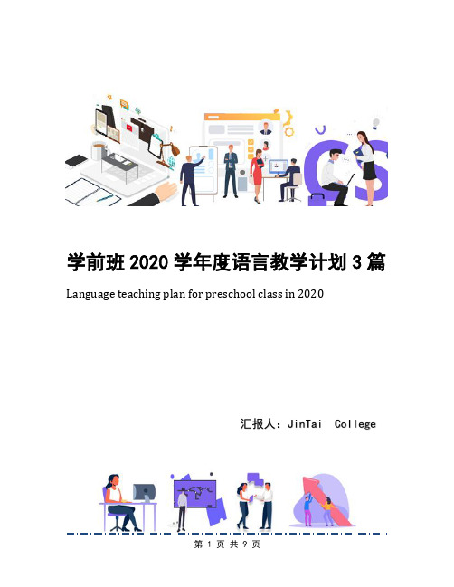 学前班2020学年度语言教学计划3篇