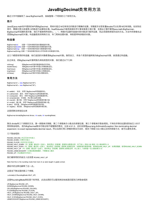 JavaBigDecimal类常用方法