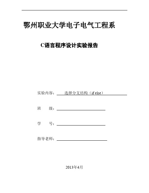 c语言上机实验报告报告