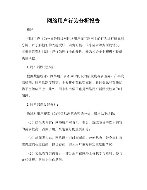 网络用户行为分析报告