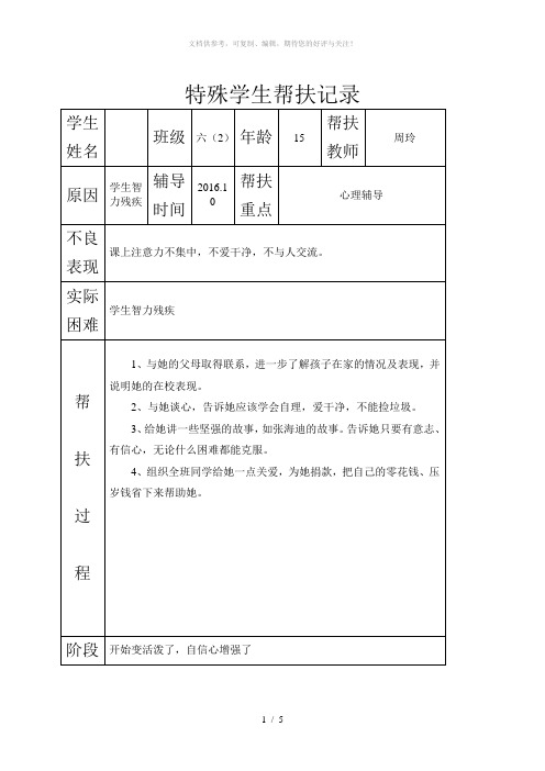 特殊学生帮扶记录Word版