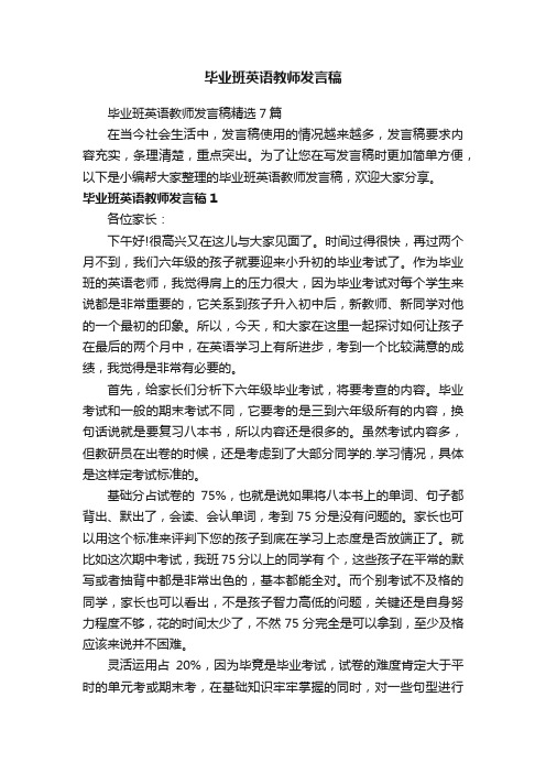 毕业班英语教师发言稿精选7篇