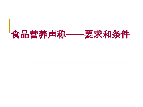 4.食品营养标签声称要求和条件解析