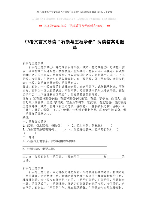 2019年中考文言文导读“石崇与王桤争豪”阅读答案附翻译-实用word文档 (2页)