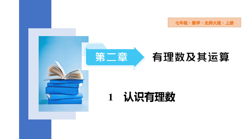 2.1 第2课时 相反数与绝对值 课件 2024-2025学年 北师大版数学七年级上册