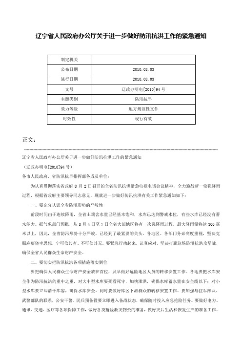 辽宁省人民政府办公厅关于进一步做好防汛抗洪工作的紧急通知-辽政办明电[2010]94号